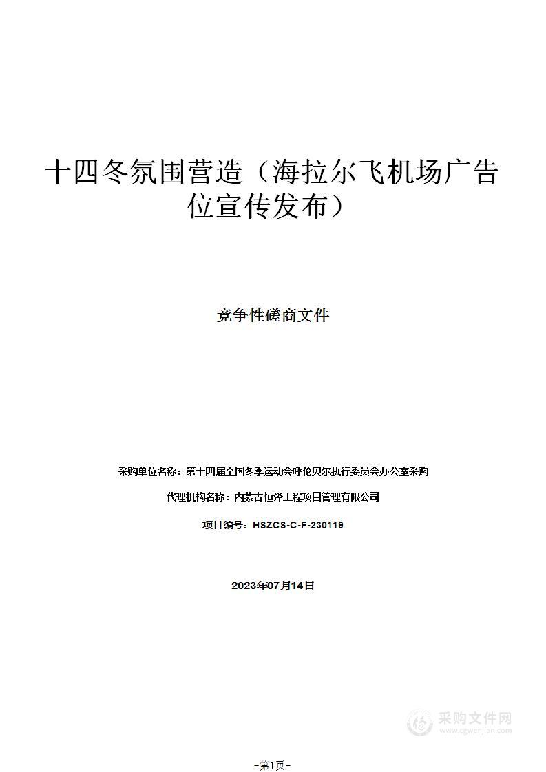 十四冬氛围营造（海拉尔飞机场广告位宣传发布）