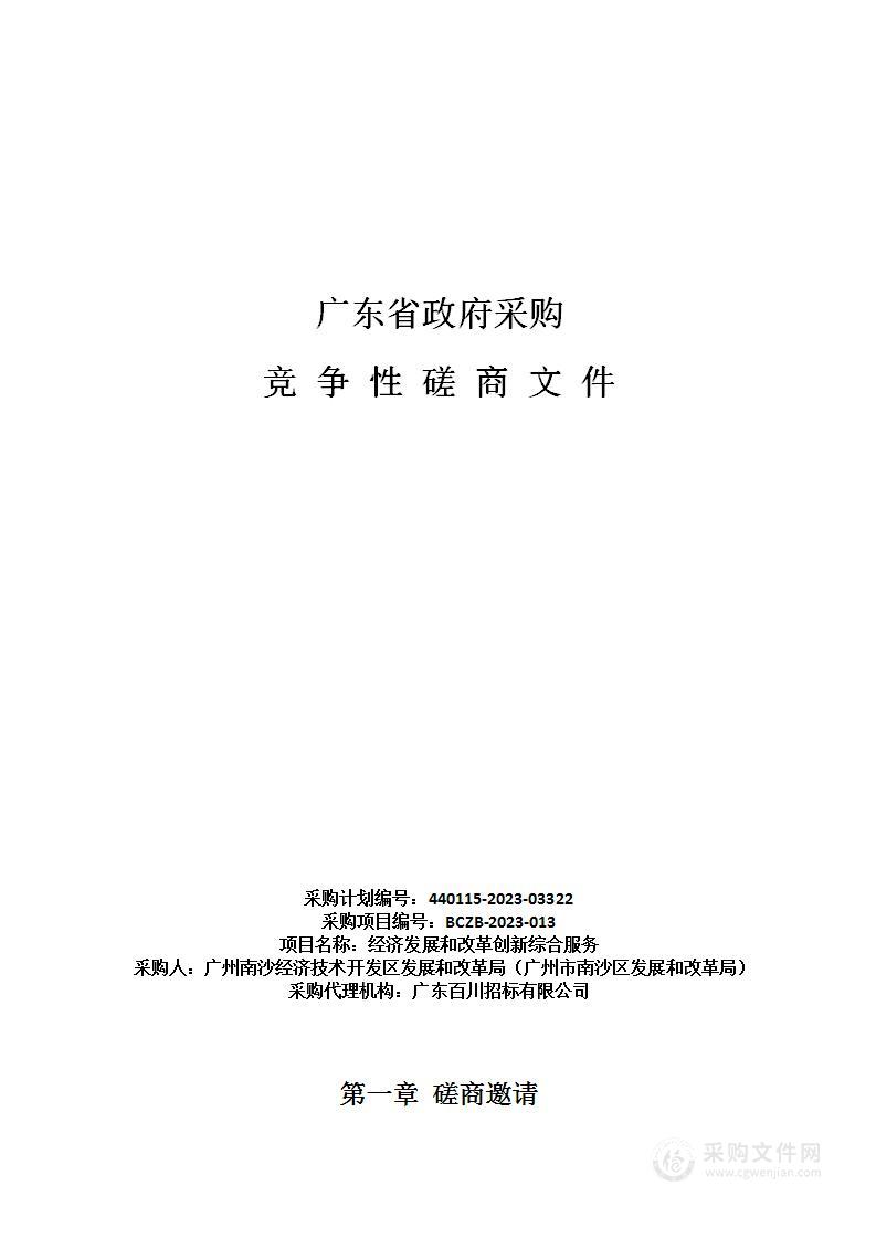 经济发展和改革创新综合服务