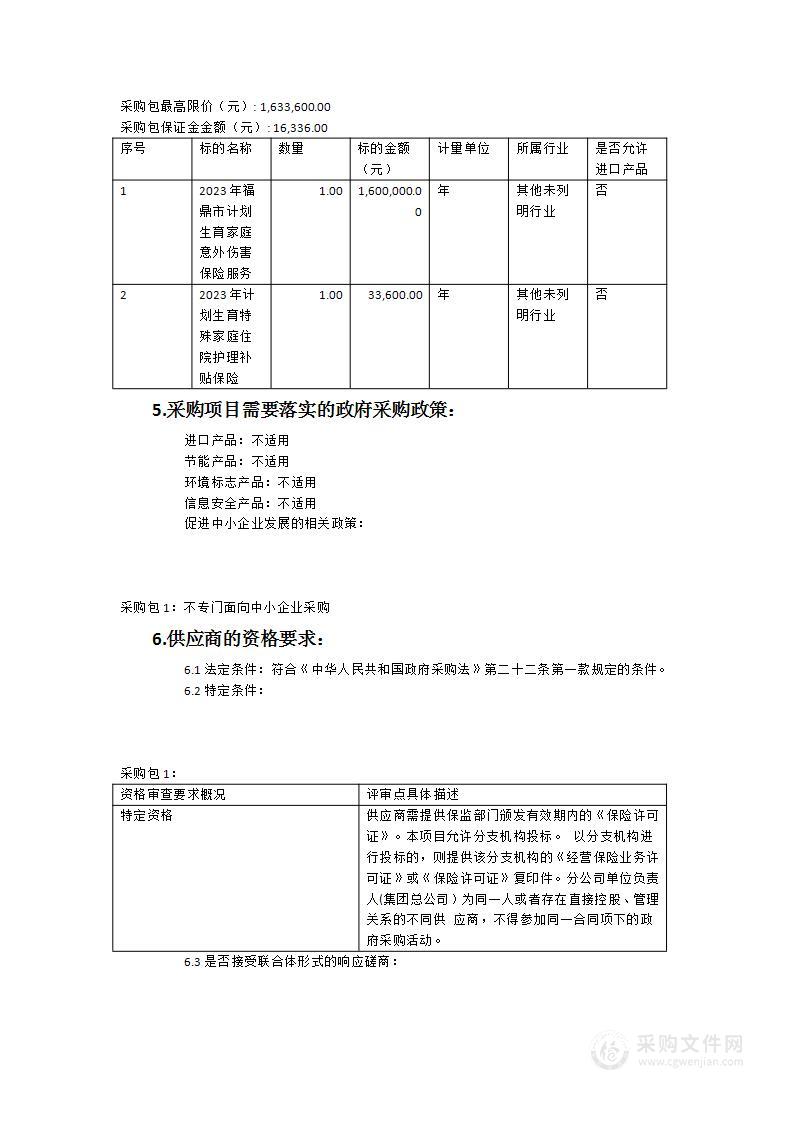 2023年福鼎市计划生育家庭意外伤害保险服务项目