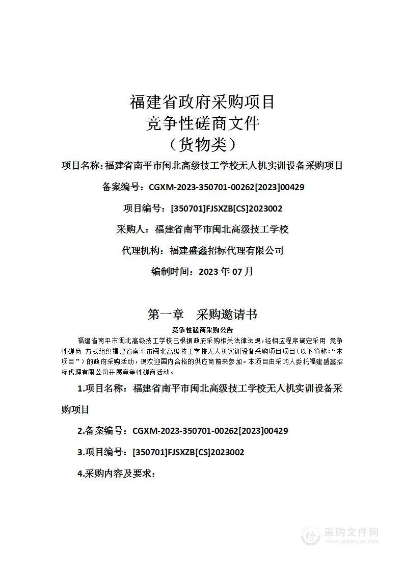 福建省南平市闽北高级技工学校无人机实训设备采购项目