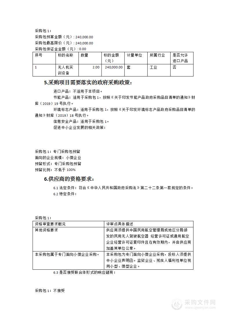 福建省南平市闽北高级技工学校无人机实训设备采购项目