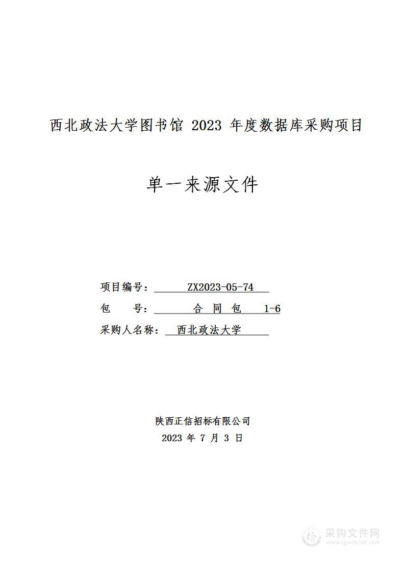 西北政法大学图书馆2023年度数据库采购项目