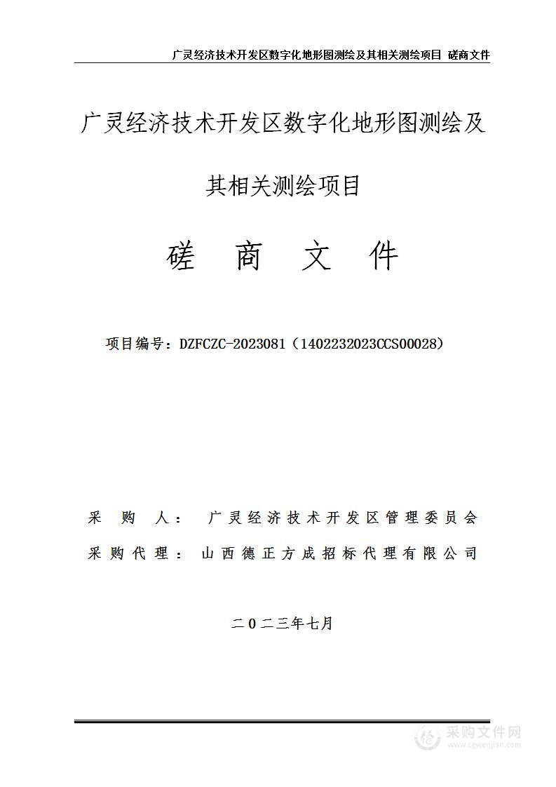 广灵经济技术开发区数字化地形图测绘及其相关测绘项目