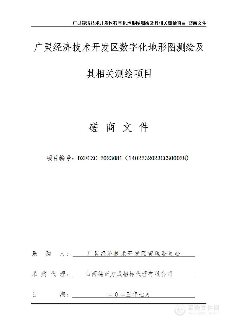 广灵经济技术开发区数字化地形图测绘及其相关测绘项目