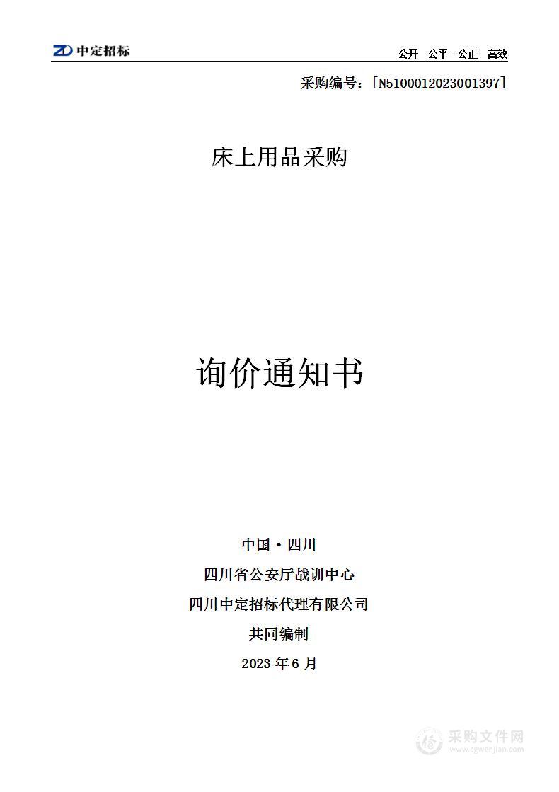 四川省公安厅战训中心床上用品采购