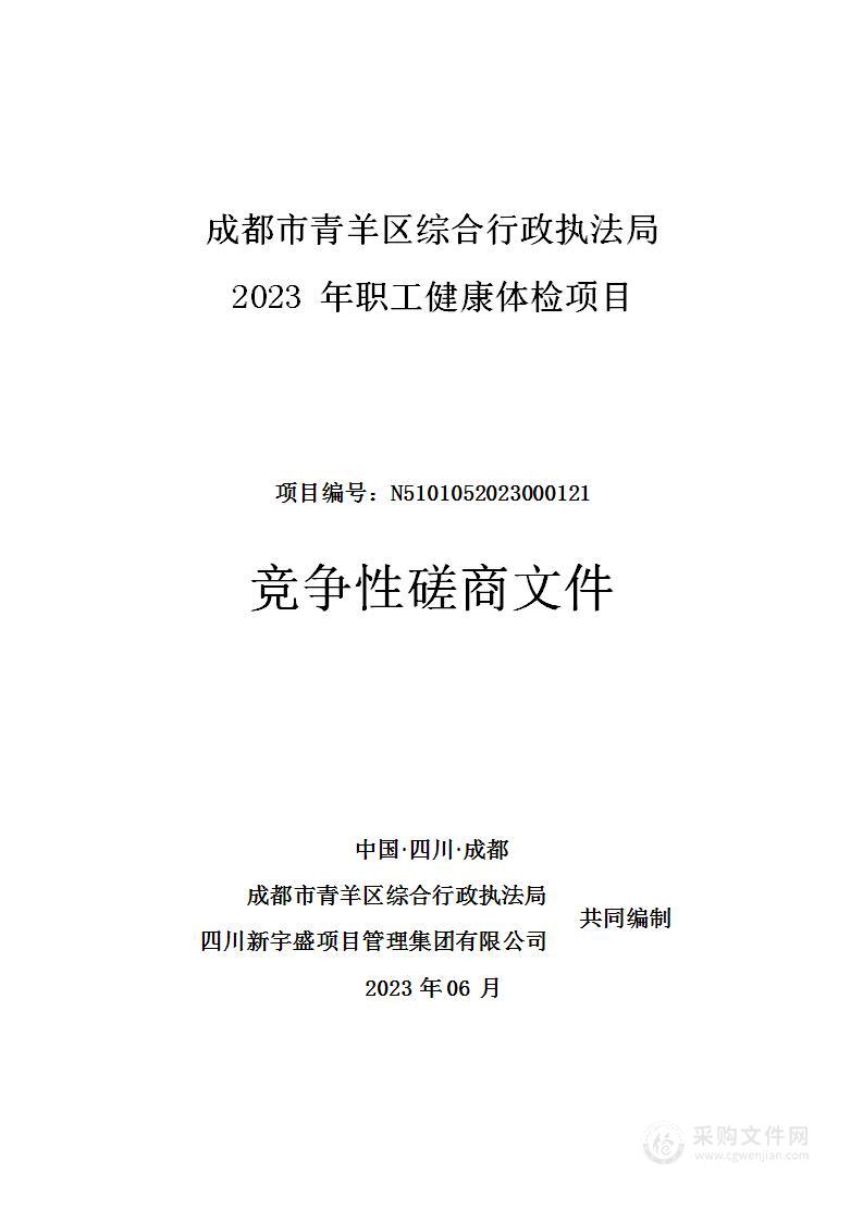 成都市青羊区综合行政执法局2023年干部职工健康体检