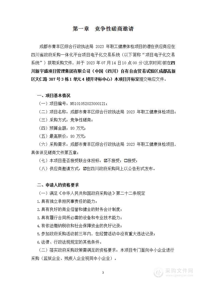 成都市青羊区综合行政执法局2023年干部职工健康体检