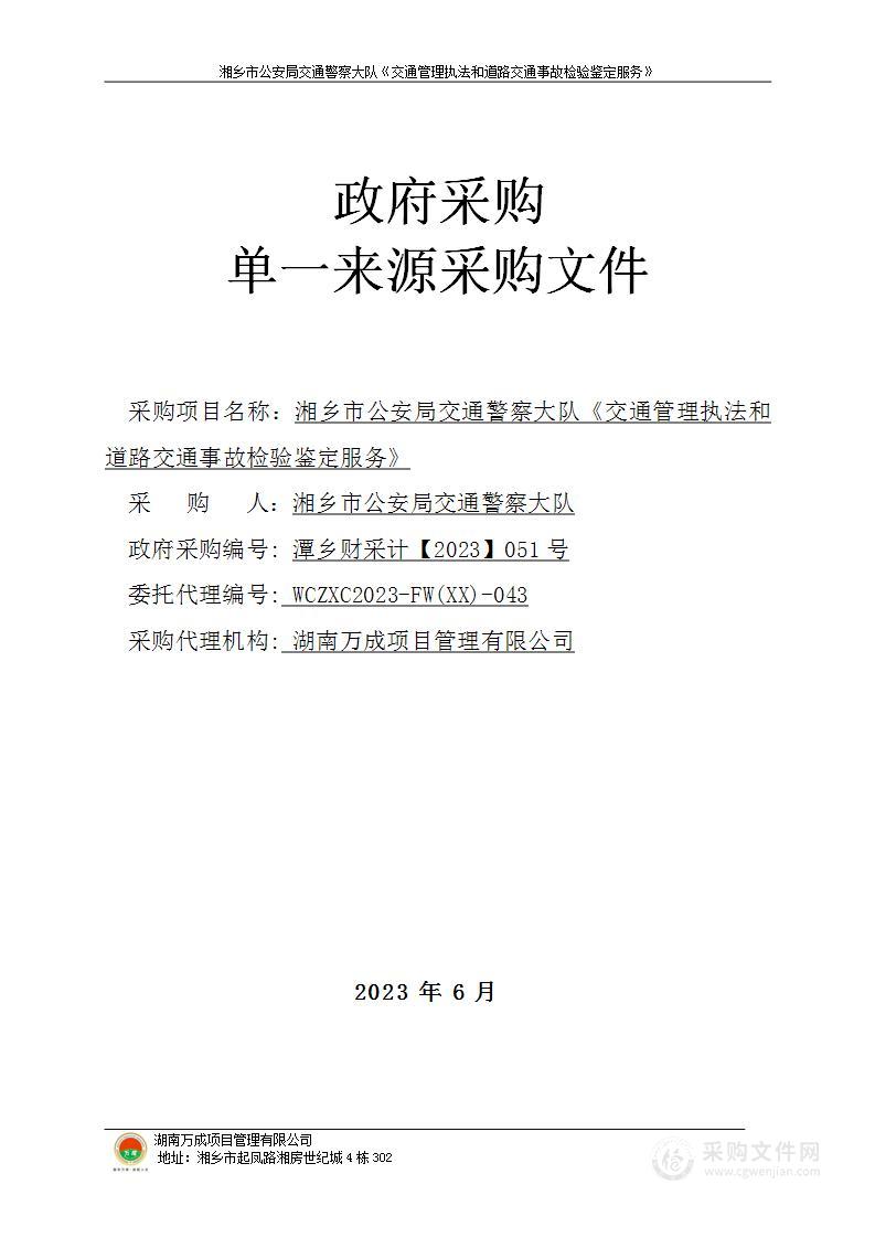 湘乡市公安局交通警察大队《交通管理执法和道路交通事故检验鉴定服务》