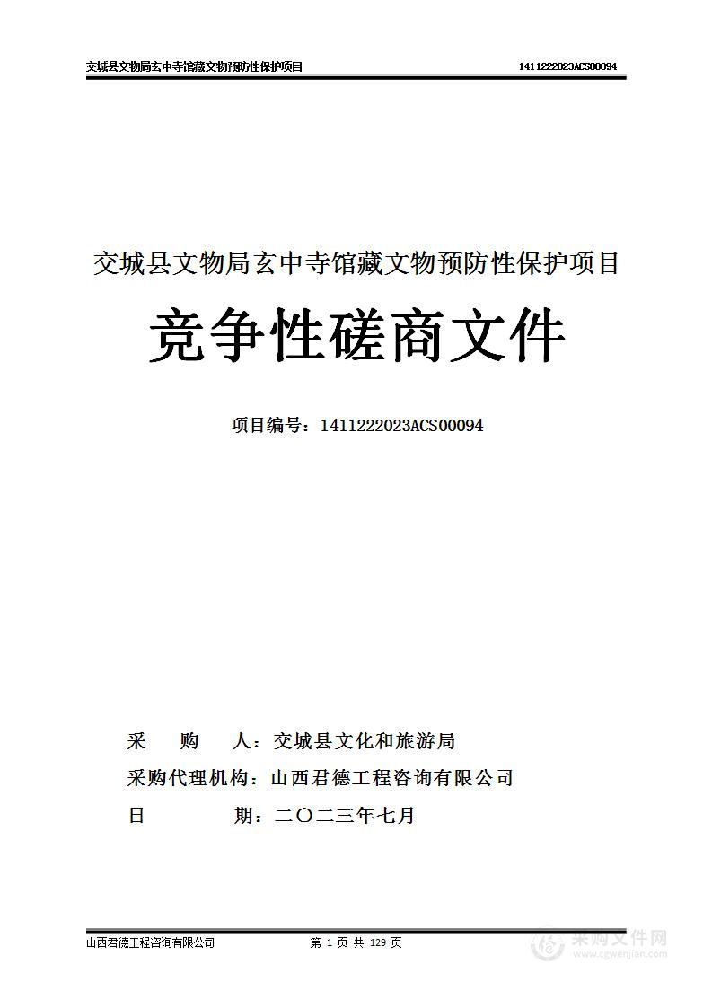 交城县文物局玄中寺馆藏文物预防性保护项目