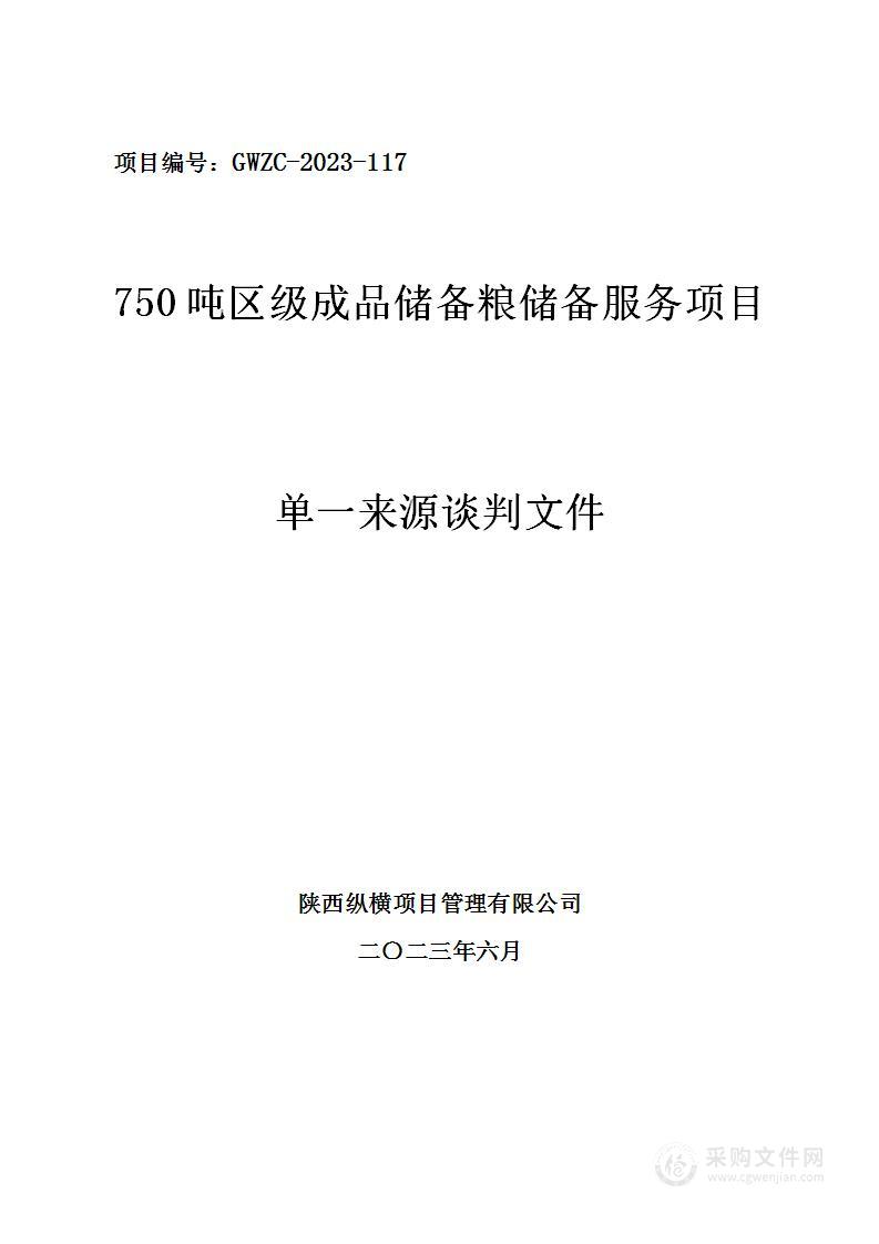 750吨区级成品储备粮储备服务项目