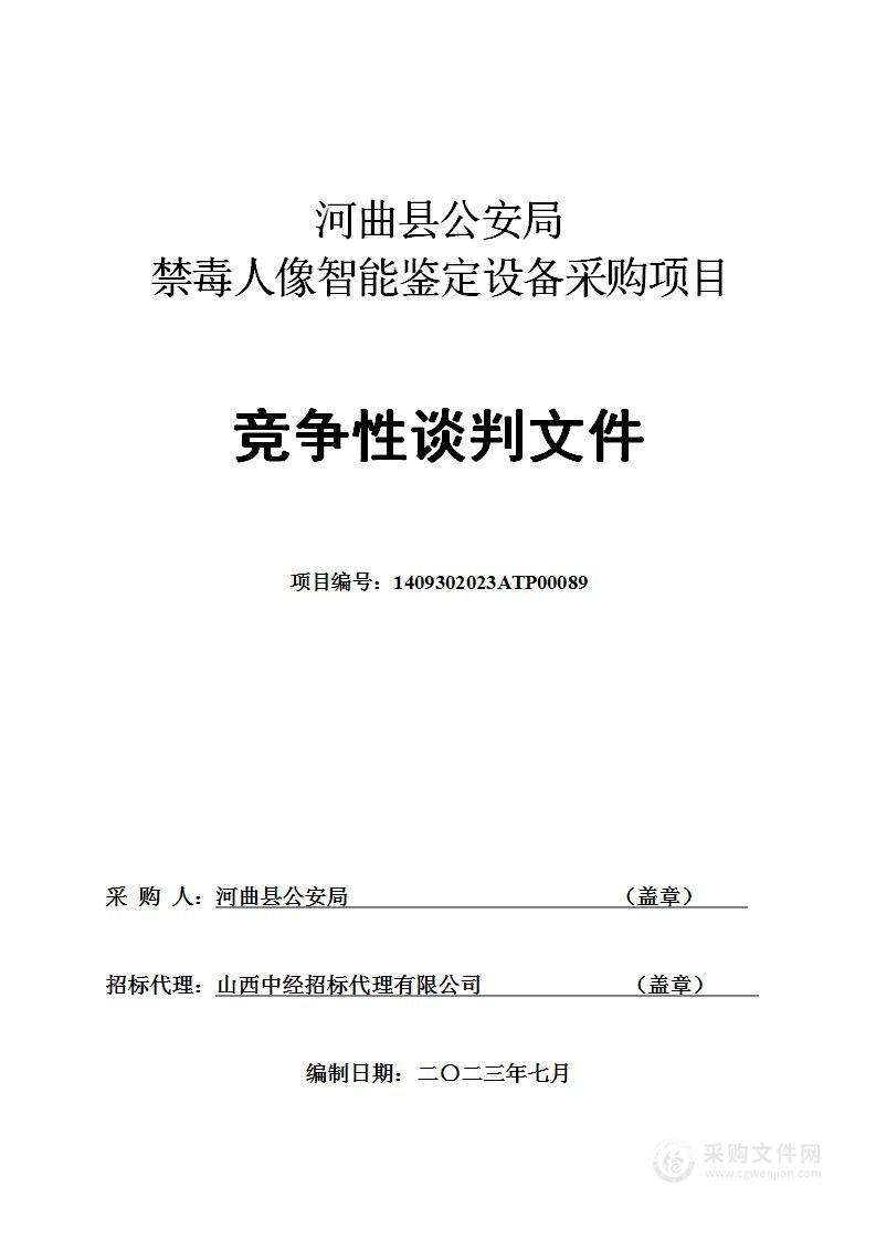 河曲县公安局禁毒人像智能鉴定设备采购项目