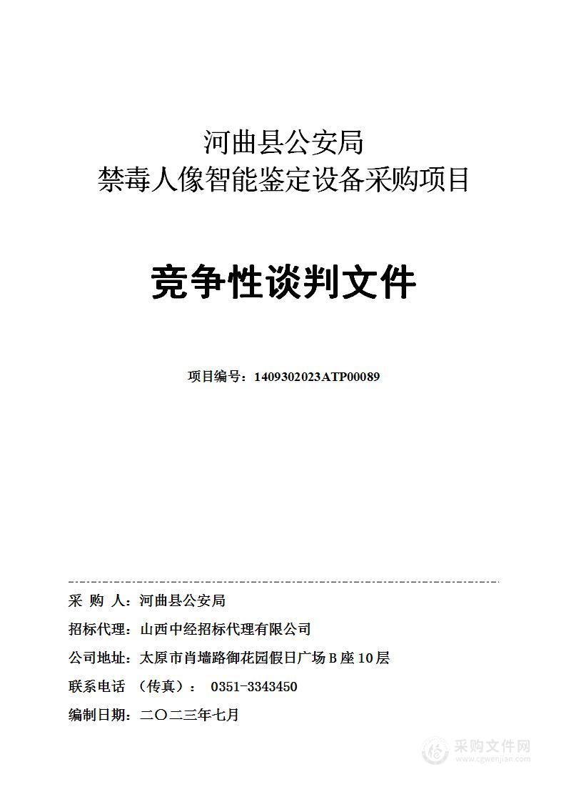 河曲县公安局禁毒人像智能鉴定设备采购项目