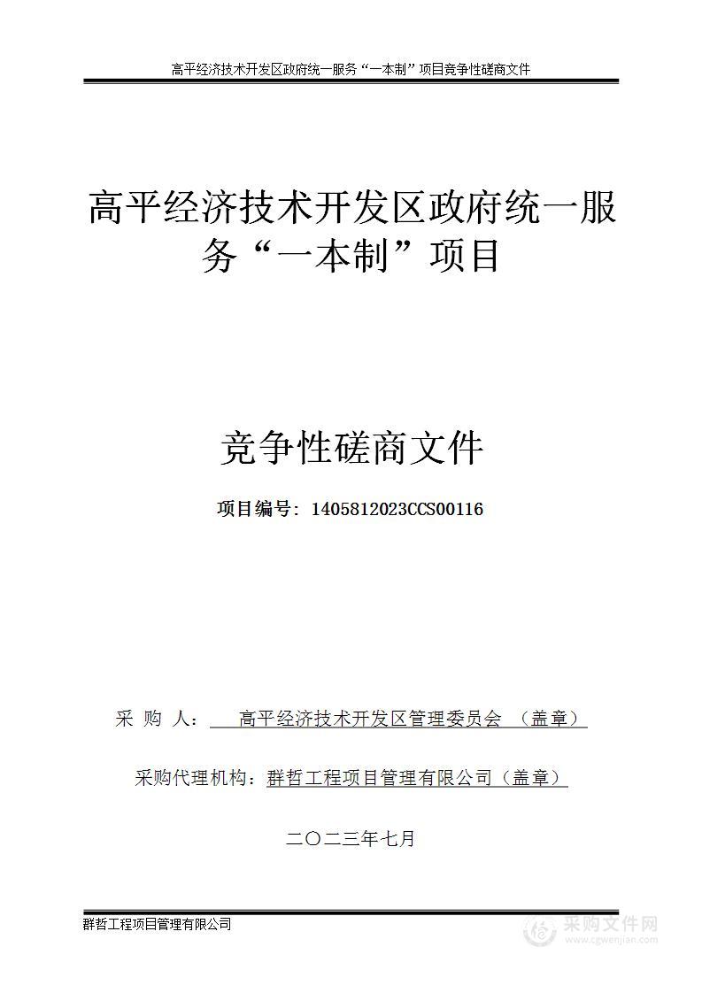 高平经济技术开发区政府统一服务“一本制”项目