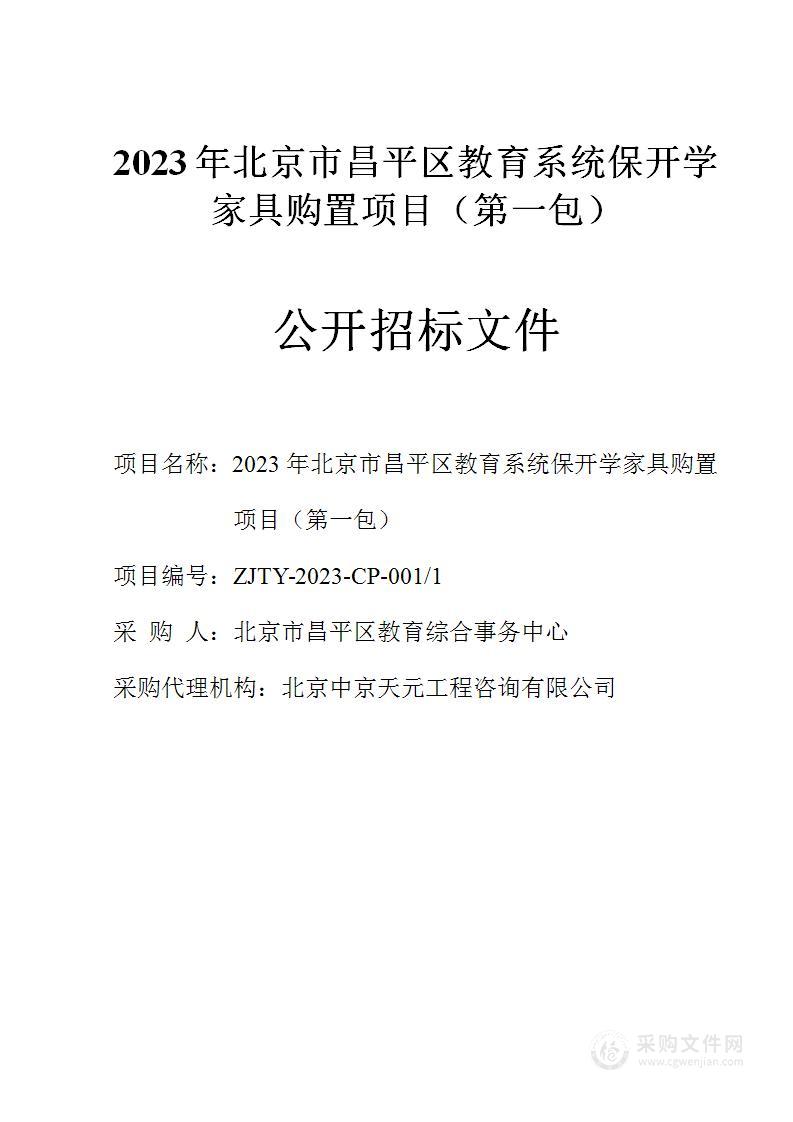 2023年北京市昌平区教育系统保开学家具购置项目其他家具采购项目（第一包）