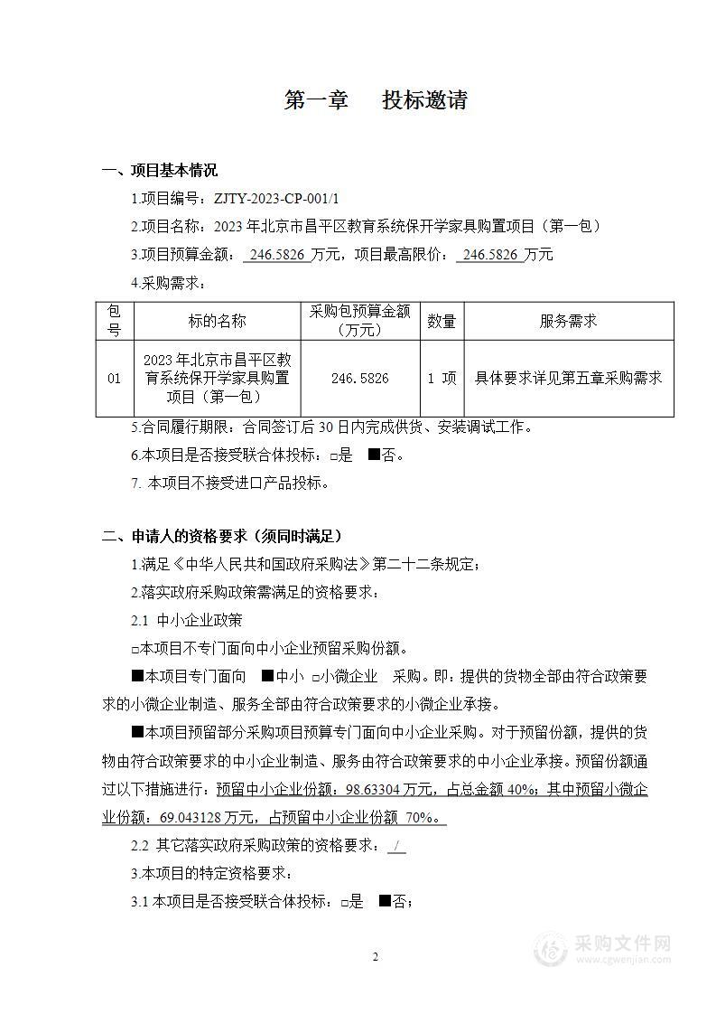 2023年北京市昌平区教育系统保开学家具购置项目其他家具采购项目（第一包）