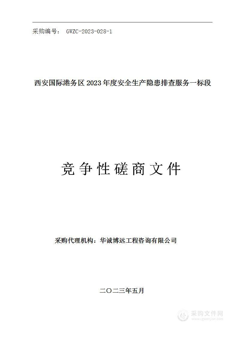 西安国际港务区2023年度安全生产隐患排查服务（一标段）