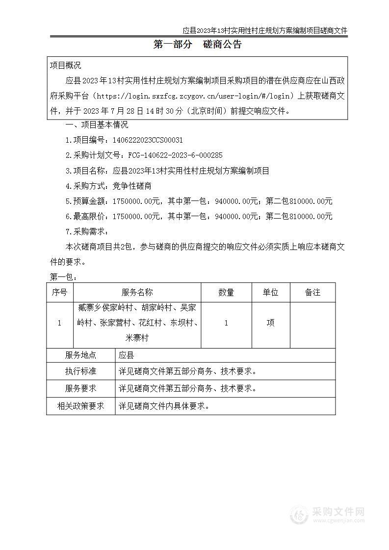 应县2023年13村实用性村庄规划方案编制项目