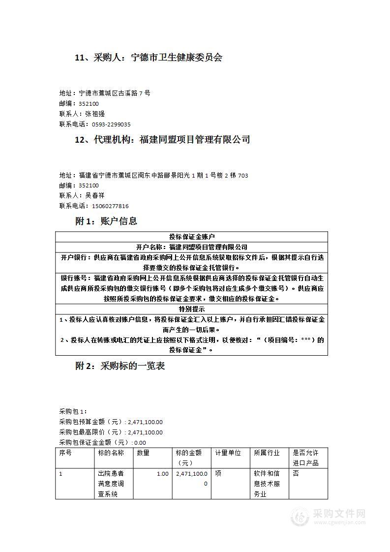 出院患者满意度调查系统项目