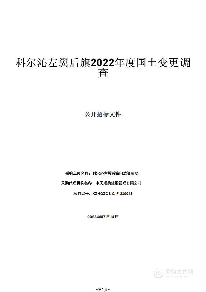 科尔沁左翼后旗2022年度国土变更调查