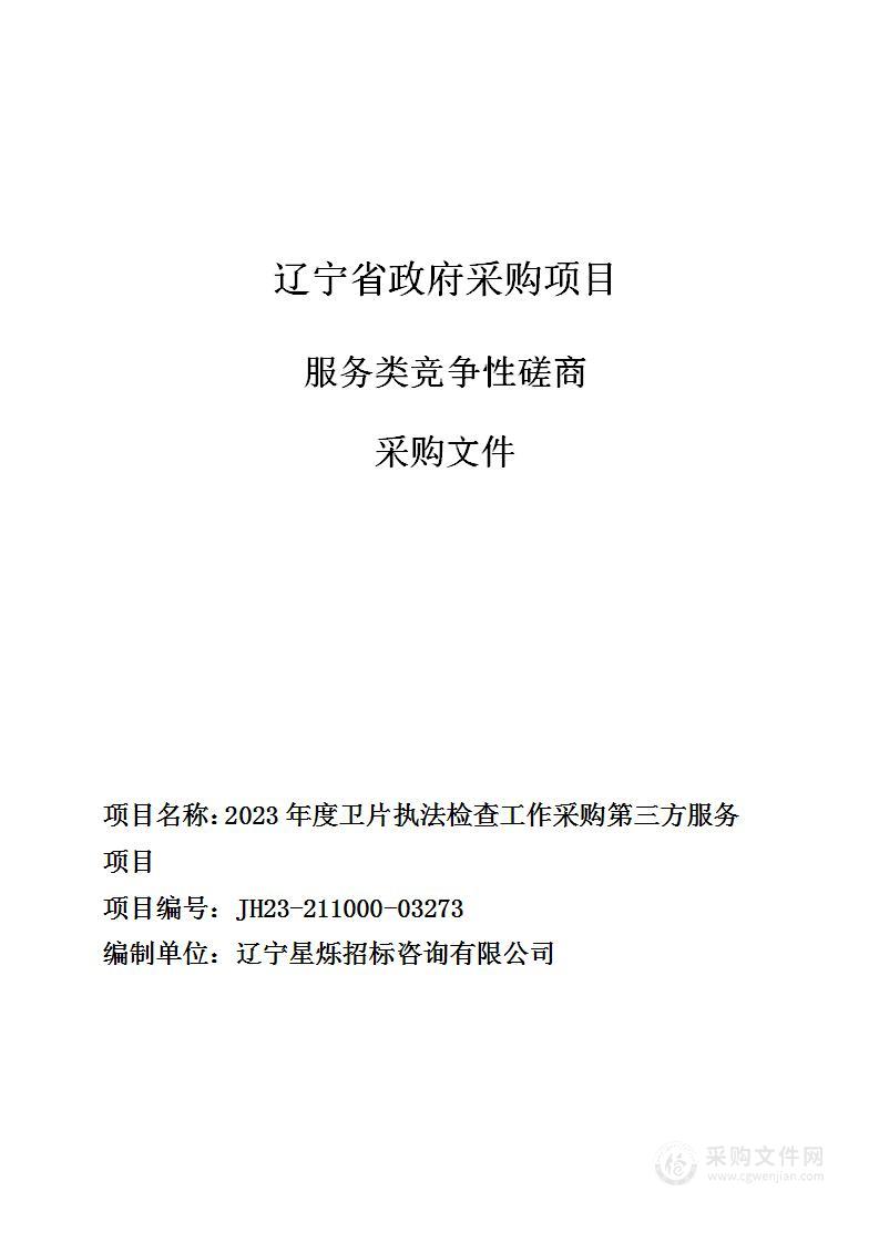 2023年度卫片执法检查工作采购第三方服务项目