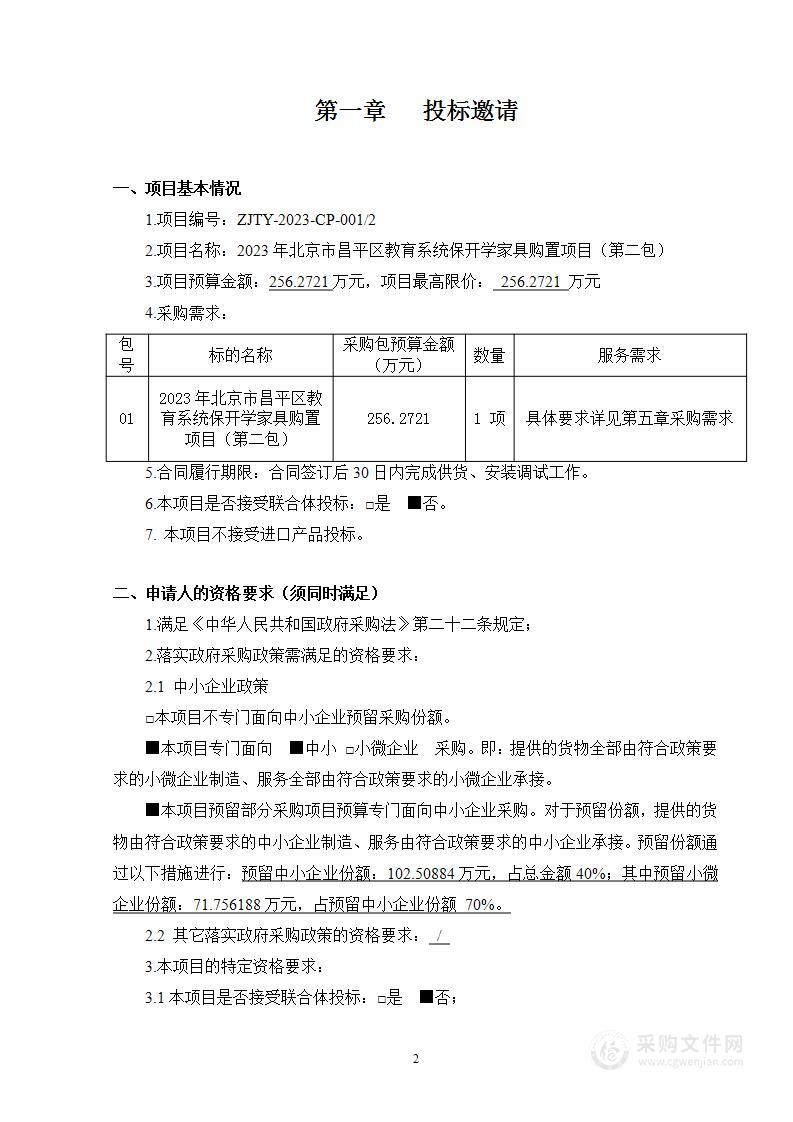 2023年北京市昌平区教育系统保开学家具购置项目其他家具采购项目（第二包）