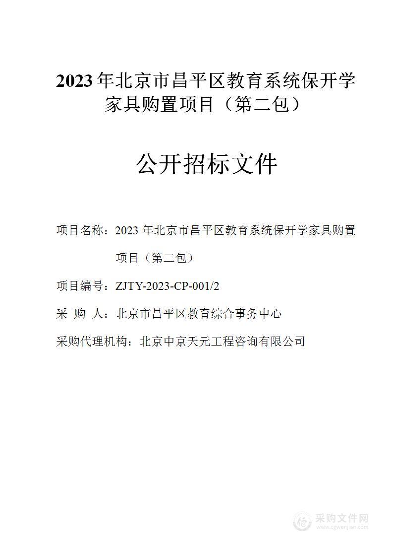 2023年北京市昌平区教育系统保开学家具购置项目其他家具采购项目（第二包）