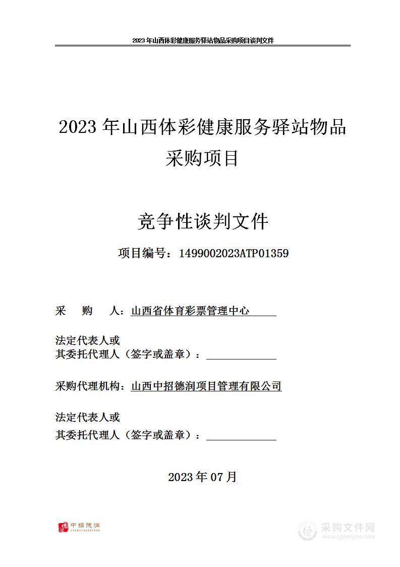 2023年山西体彩健康服务驿站物品采购项目