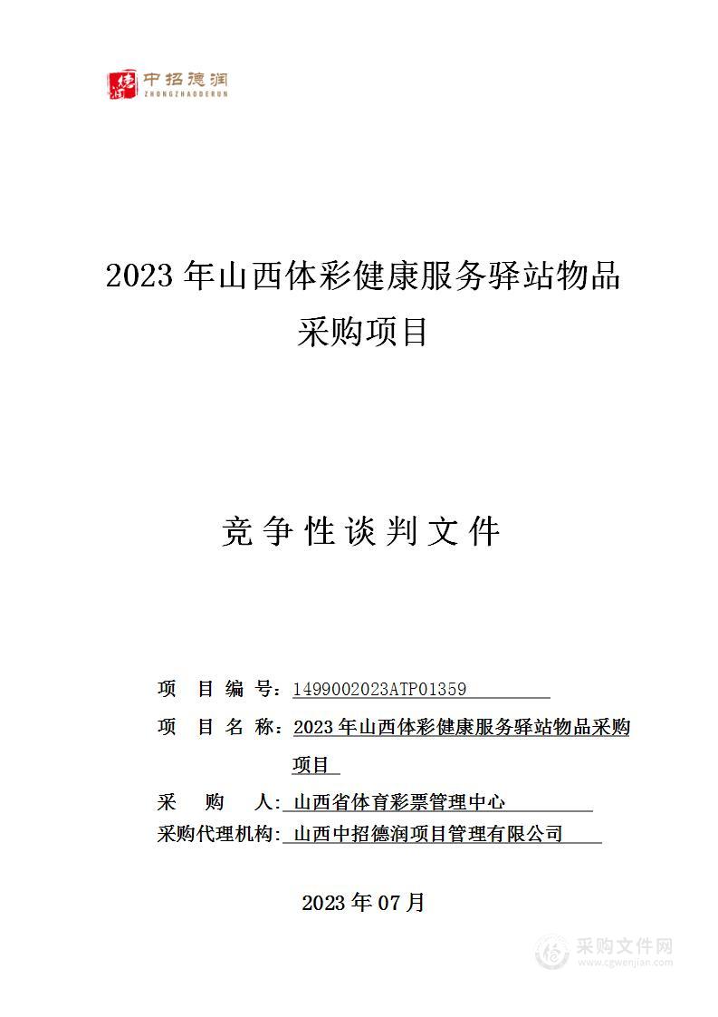 2023年山西体彩健康服务驿站物品采购项目