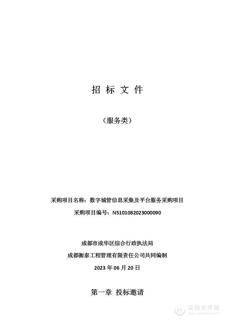 数字城管信息采集及平台服务采购项目