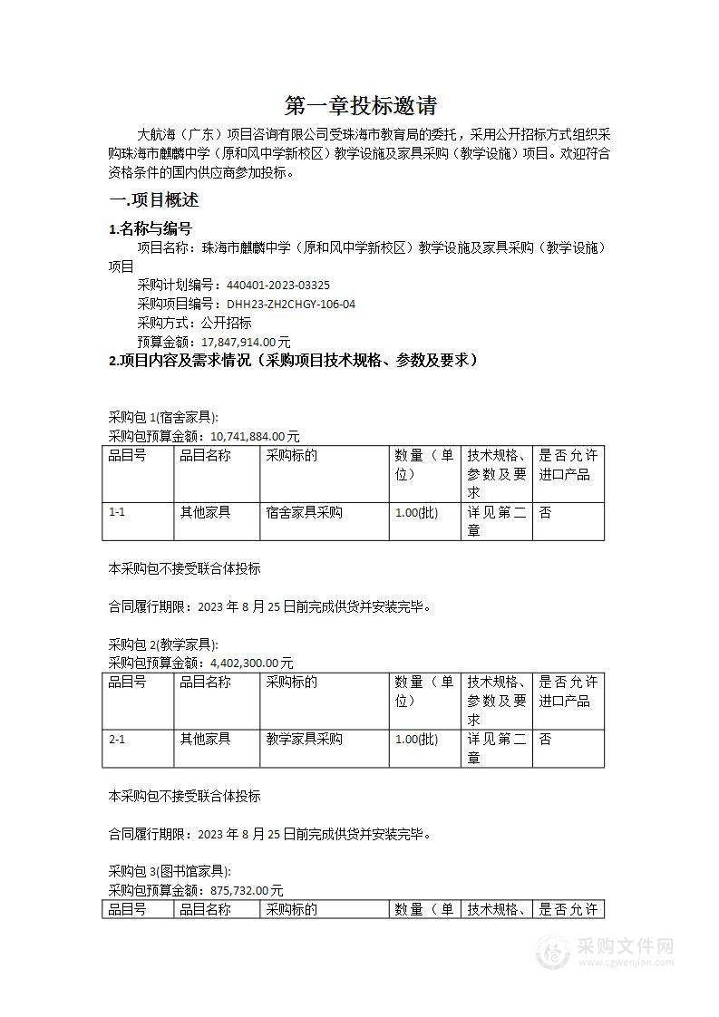 珠海市麒麟中学（原和风中学新校区）教学设施及家具采购（教学设施）项目