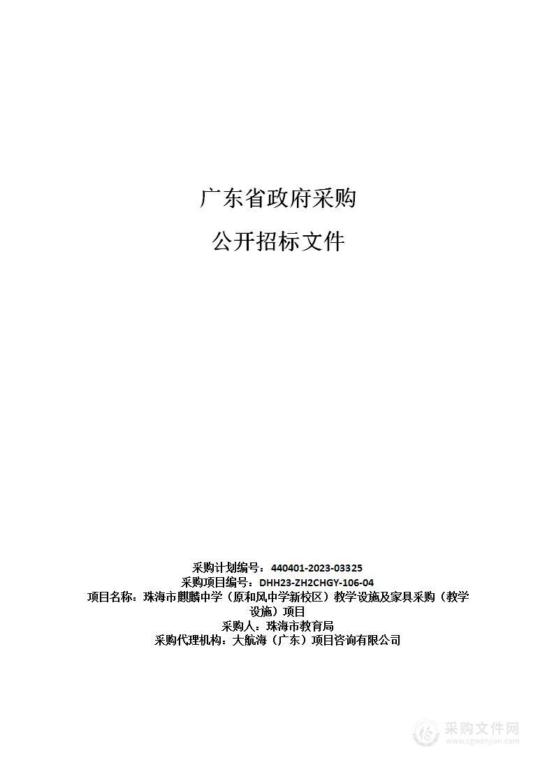 珠海市麒麟中学（原和风中学新校区）教学设施及家具采购（教学设施）项目