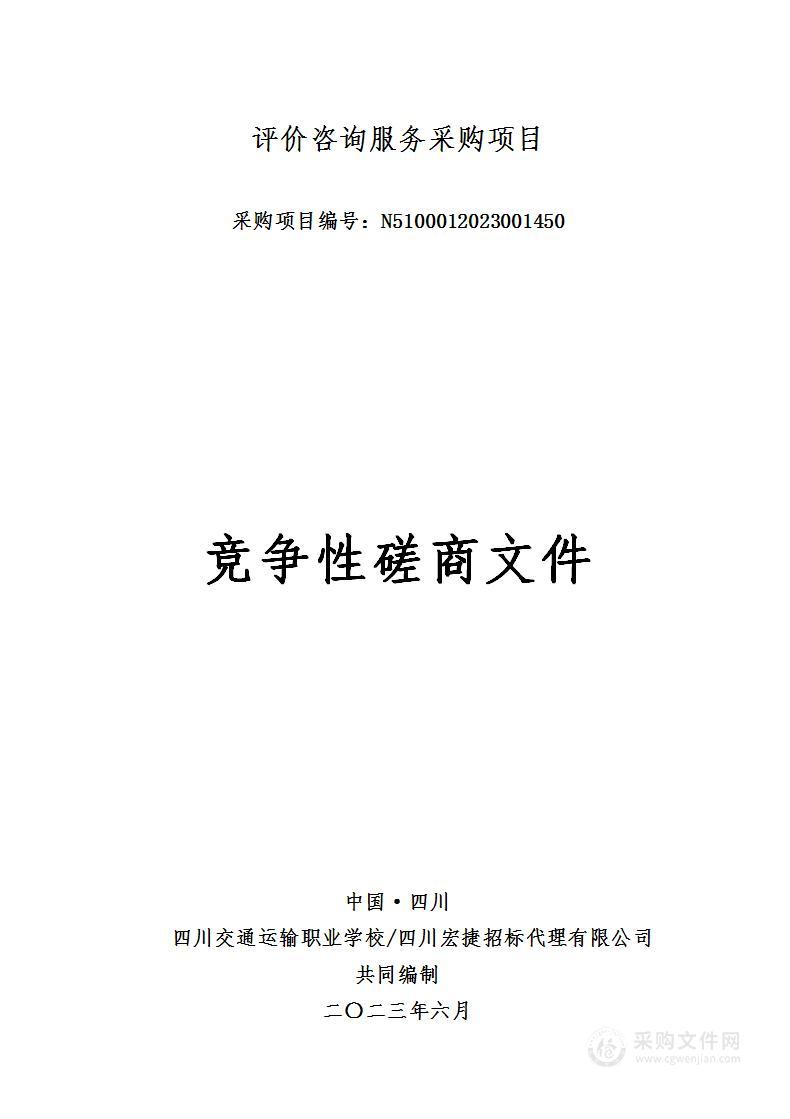 四川交通运输职业学校评价咨询服务采购项目