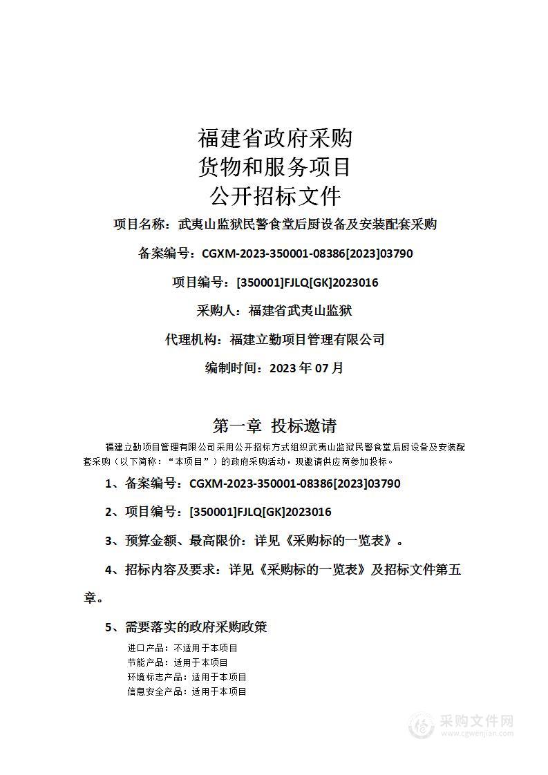 武夷山监狱民警食堂后厨设备及安装配套采购