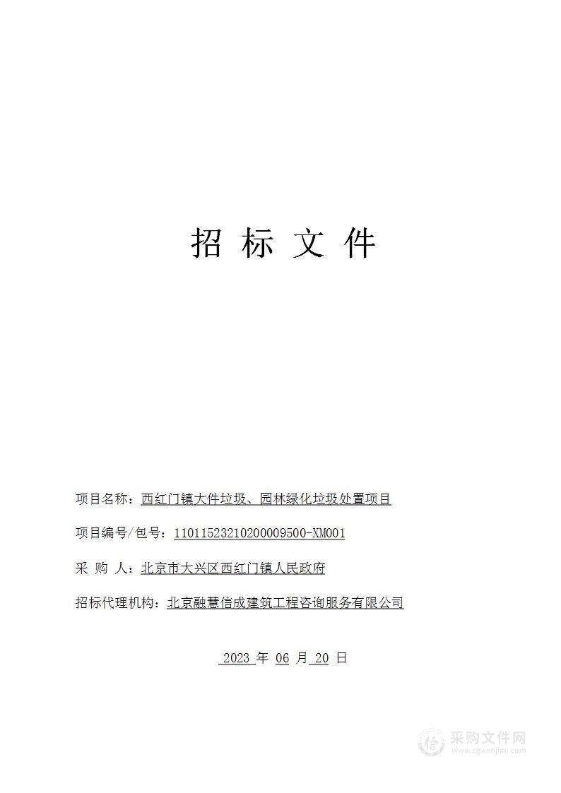 西红门镇大件垃圾、园林绿化垃圾处置项目