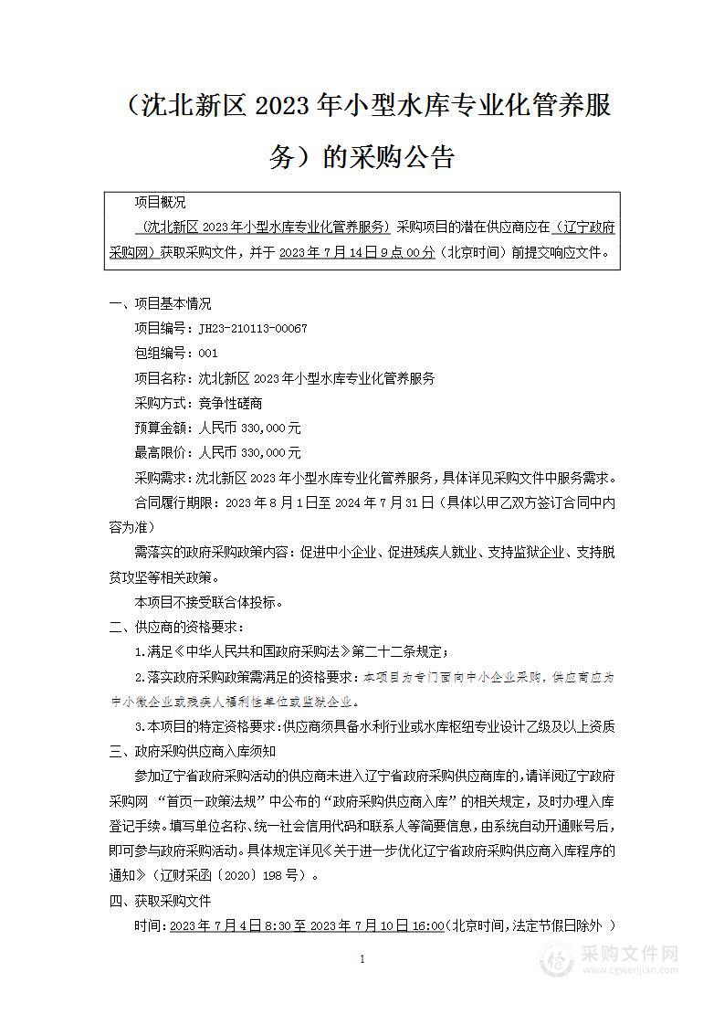 沈北新区2023年小型水库专业化管养服务