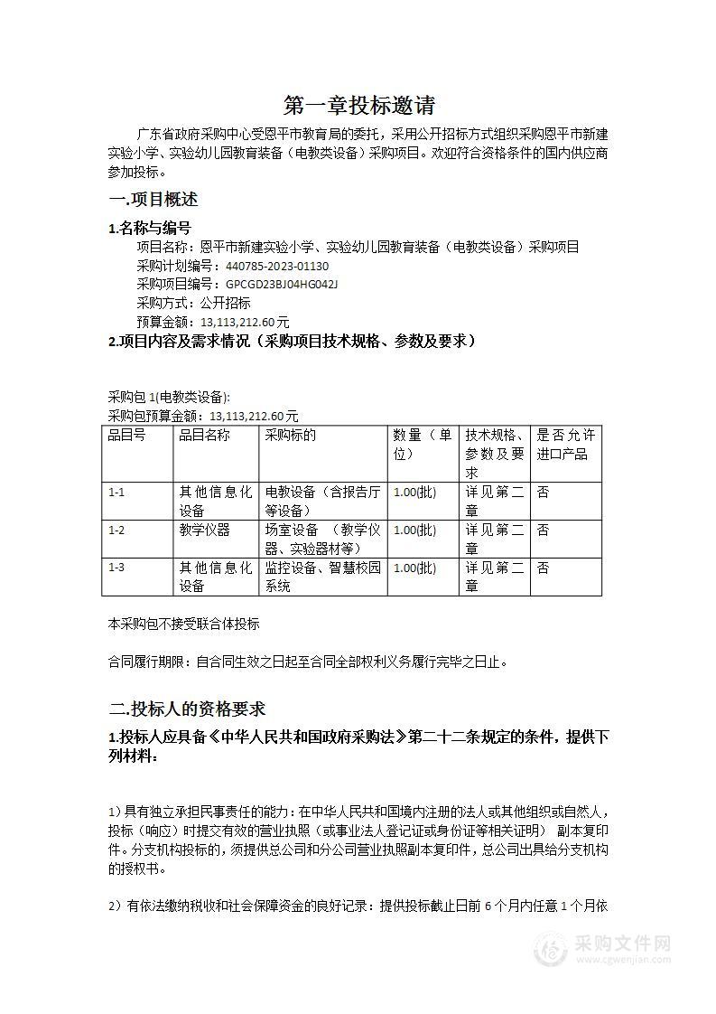 恩平市新建实验小学、实验幼儿园教育装备（电教类设备）采购项目