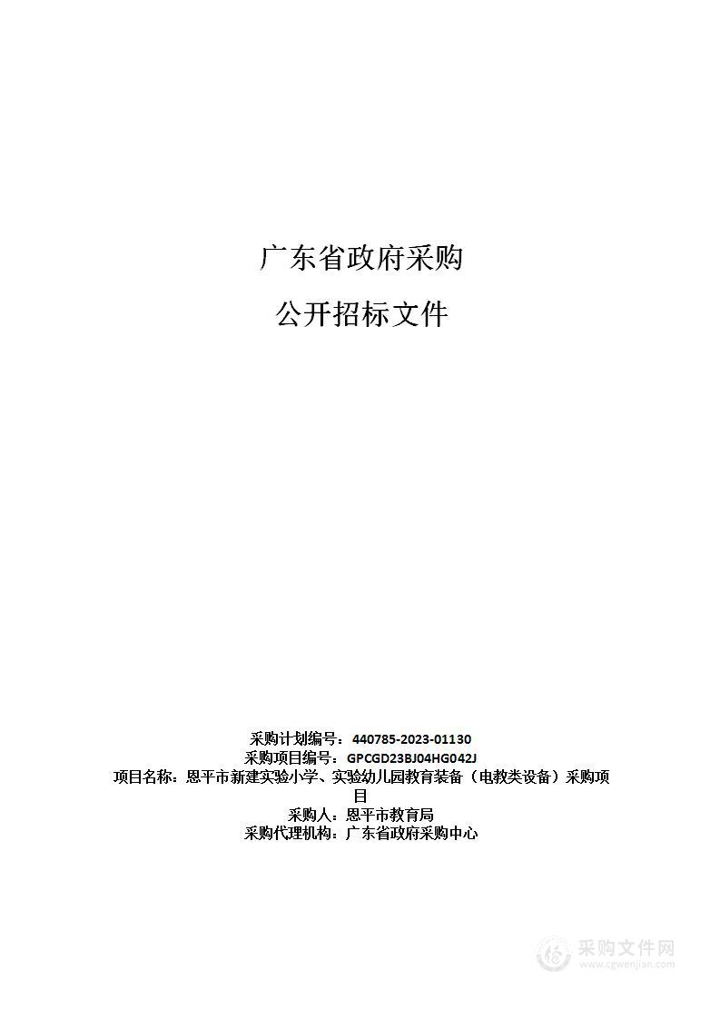 恩平市新建实验小学、实验幼儿园教育装备（电教类设备）采购项目