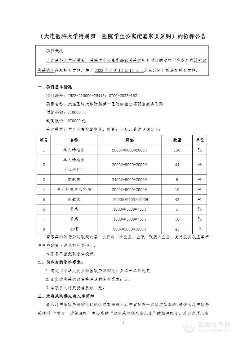 大连医科大学附属第一医院学生公寓配套家具采购