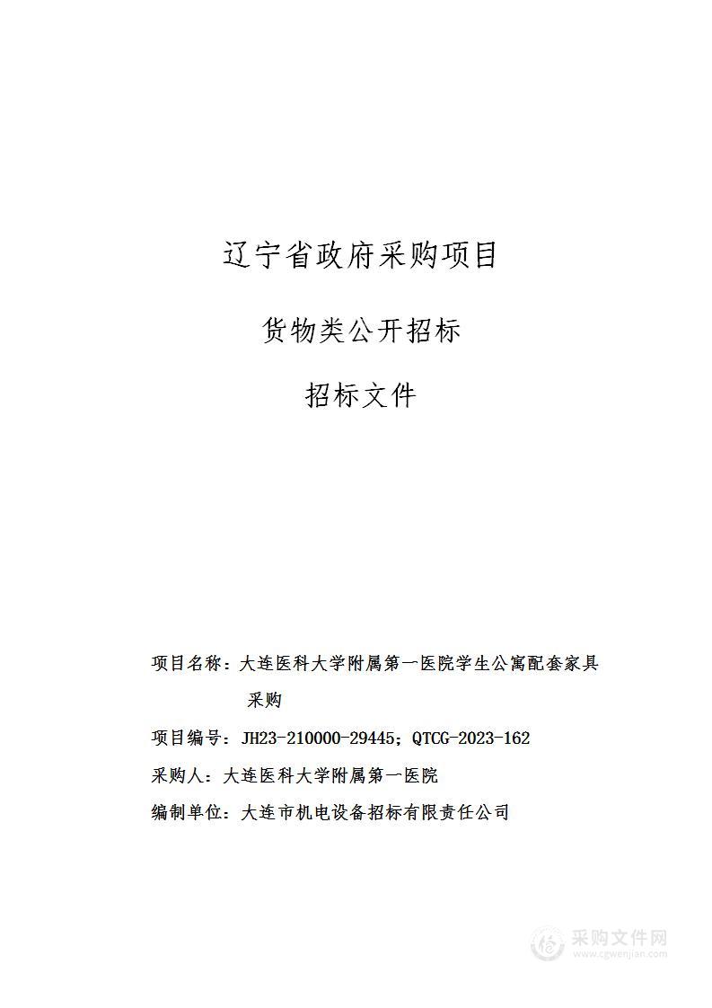 大连医科大学附属第一医院学生公寓配套家具采购