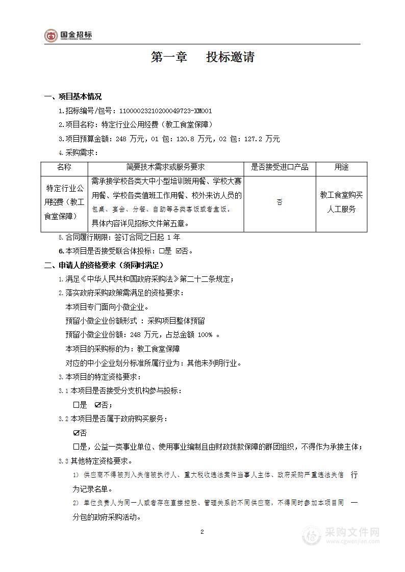 特定行业公用经费（教工食堂保障）（第一包）