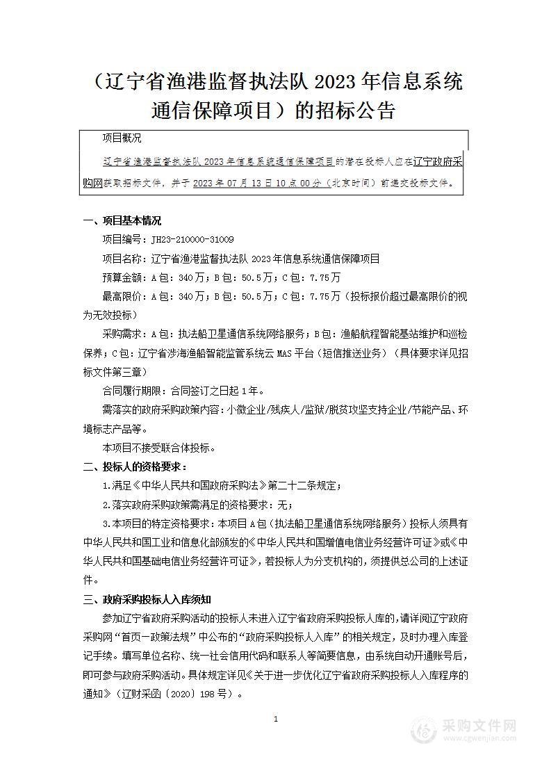 辽宁省渔港监督执法队2023年信息系统通信保障项目