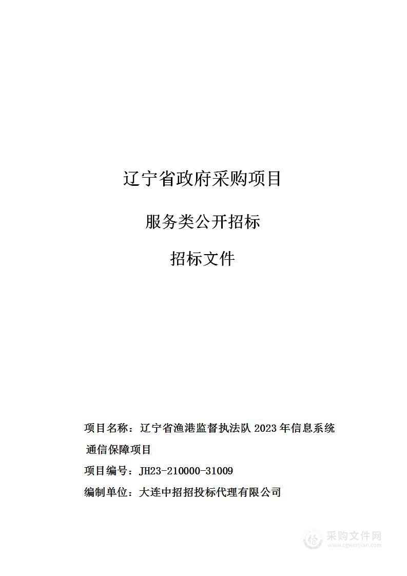 辽宁省渔港监督执法队2023年信息系统通信保障项目