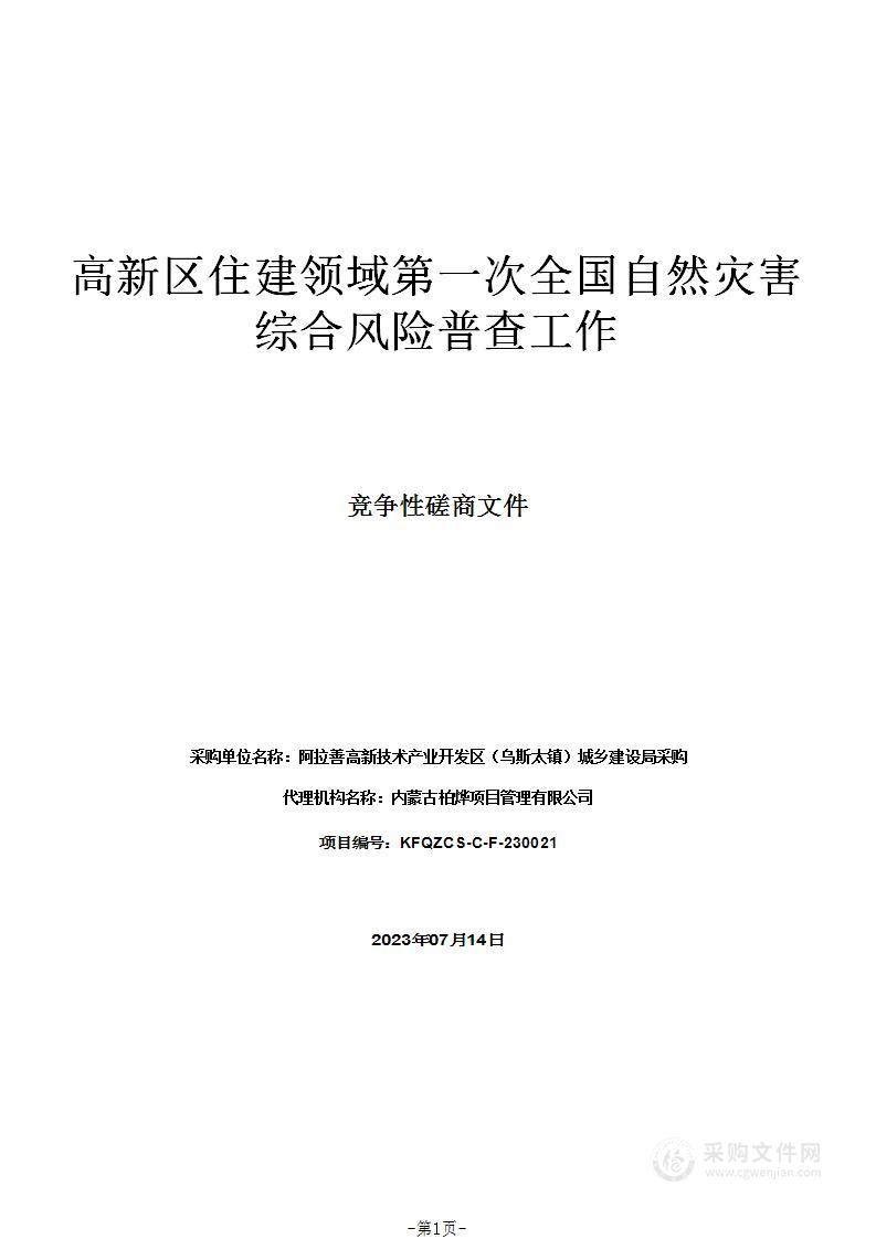 高新区住建领域第一次全国自然灾害综合风险普查工作