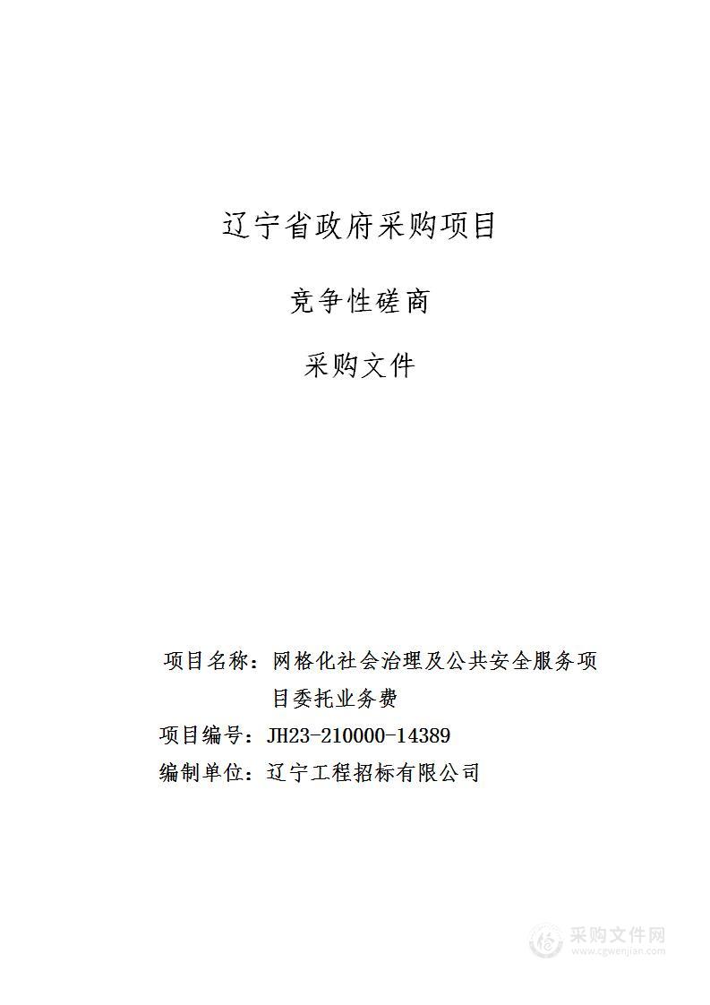 网格化社会治理及公共安全服务项目委托业务费