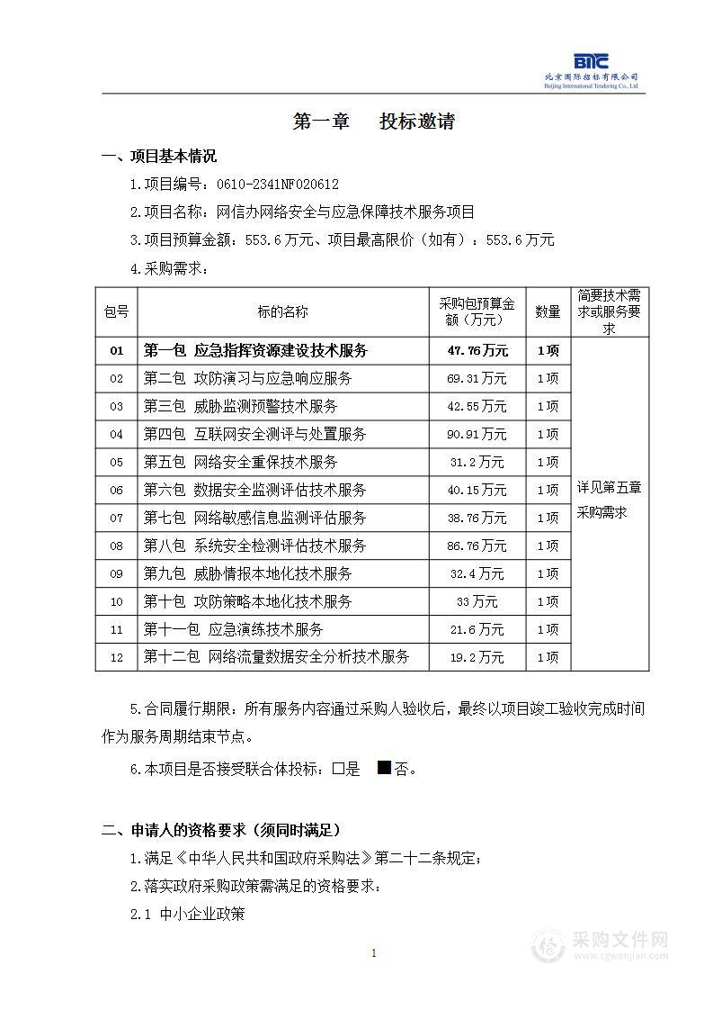 网信办网络安全与应急保障技术服务项目（第一包）