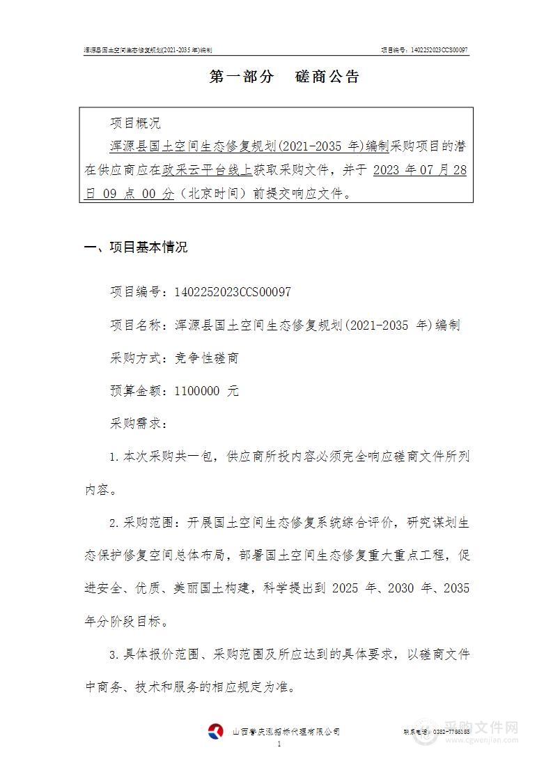 浑源县国土空间生态修复规划(2021-2035年)编制