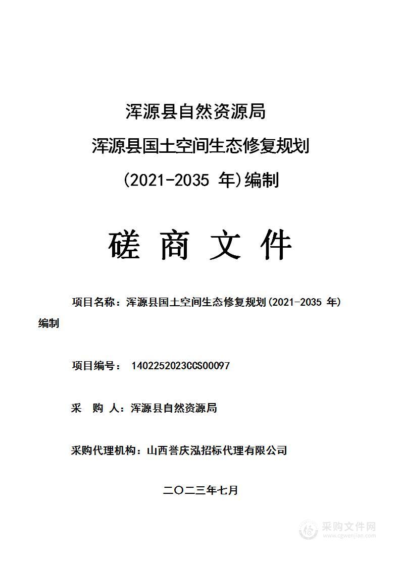 浑源县国土空间生态修复规划(2021-2035年)编制