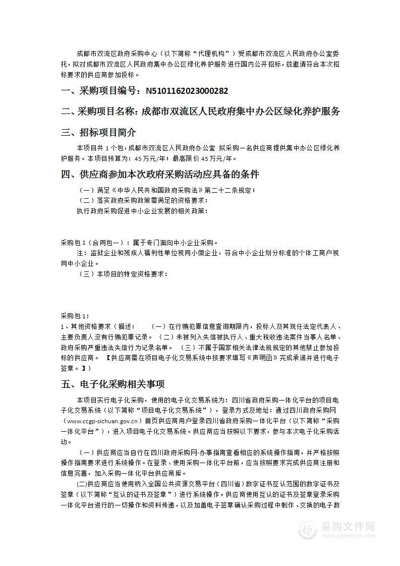 成都市双流区人民政府集中办公区绿化养护服务