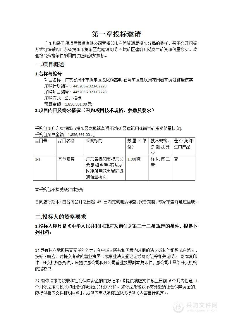 广东省揭阳市揭东区龙尾镇高明-石坑矿区建筑用花岗岩矿资源储量核实