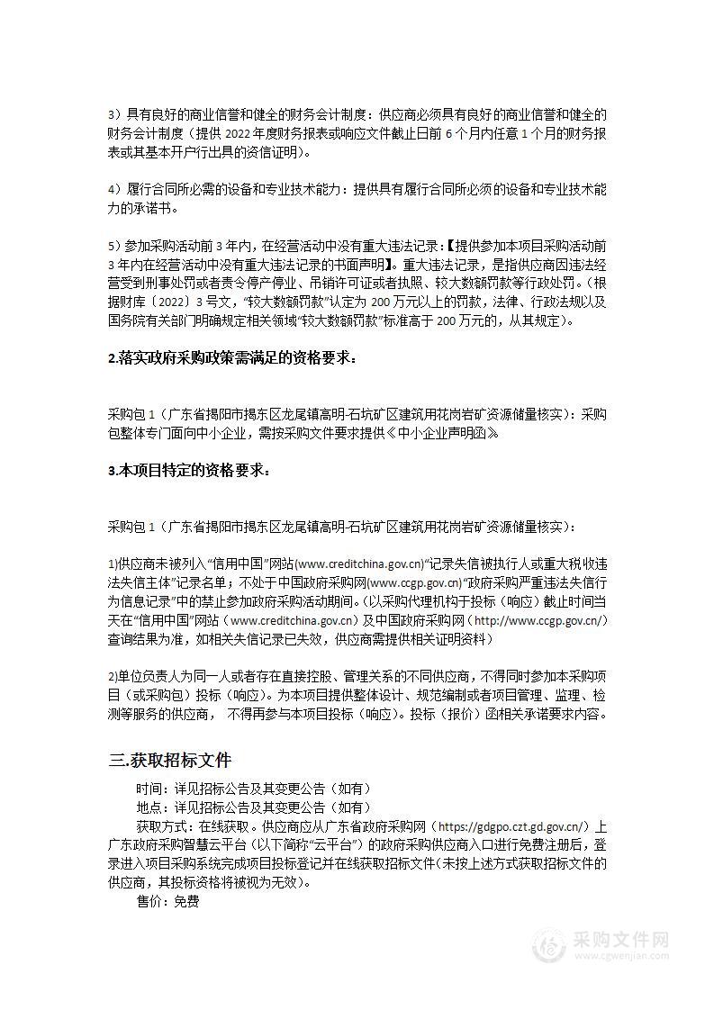 广东省揭阳市揭东区龙尾镇高明-石坑矿区建筑用花岗岩矿资源储量核实